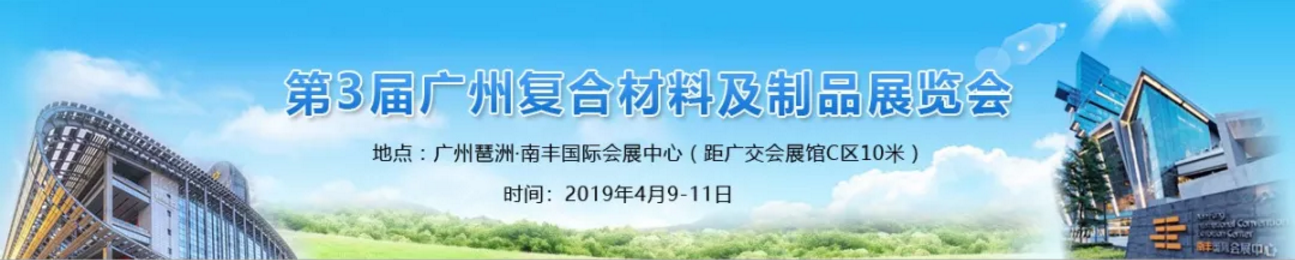 第3届广州复合材料及制品展览会 第3届广州复合材料及制品展览会